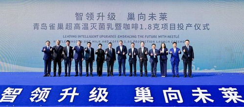 青島雀巢萊西工廠雙產線投產，一期投資額達2.5億元，助力區域經濟發展