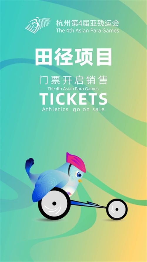 杭州亞殘運會門票熱售，七大賽事彰顯運動項目經營新活力